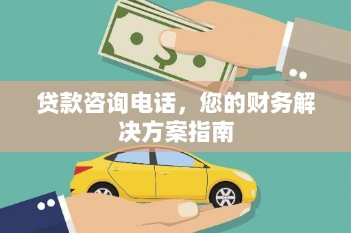 内蒙古贷款咨询电话，您的财务解决方案指南