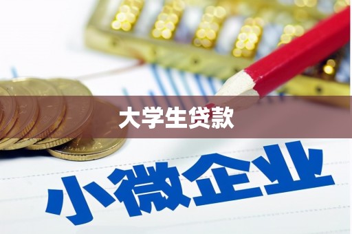 内蒙古大学生贷款