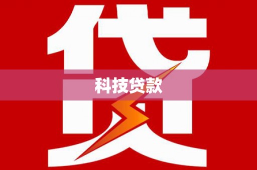 内蒙古科技贷款