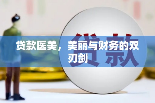 内蒙古贷款医美，美丽与财务的双刃剑