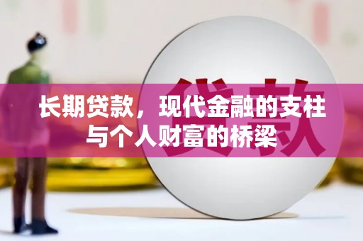 内蒙古长期贷款，现代金融的支柱与个人财富的桥梁