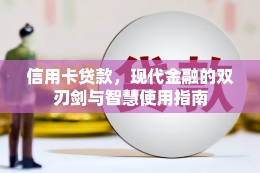 内蒙古信用卡贷款，现代金融的双刃剑与智慧使用指南