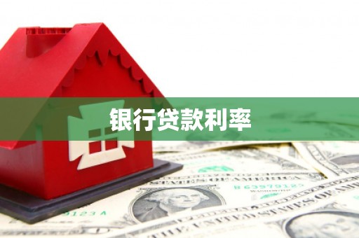 内蒙古银行贷款利率