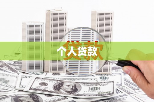 内蒙古个人贷款