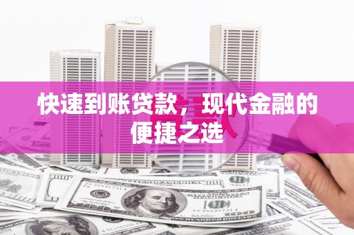 内蒙古快速到账贷款，现代金融的便捷之选