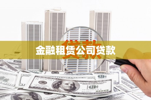 内蒙古金融租赁公司贷款