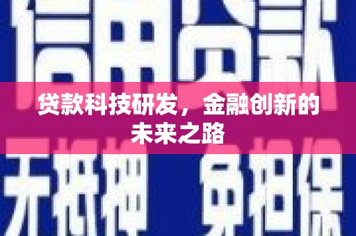 内蒙古贷款科技研发，金融创新的未来之路