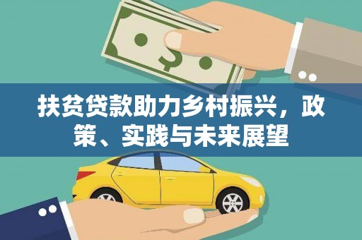内蒙古扶贫贷款助力乡村振兴，政策、实践与未来展望