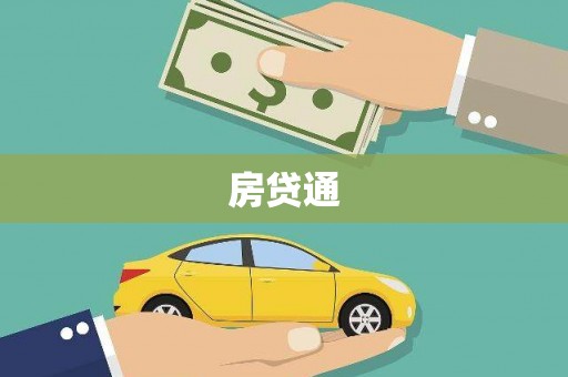 内蒙古房贷通