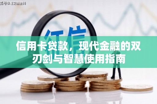 内蒙古信用卡贷款，现代金融的双刃剑与智慧使用指南