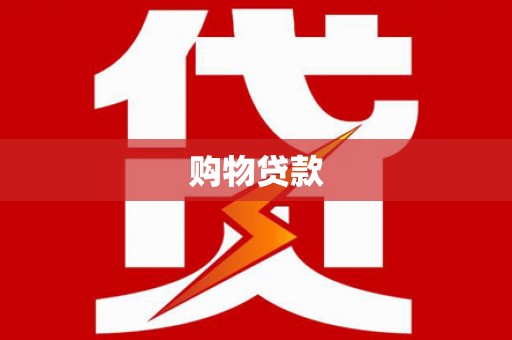 内蒙古购物贷款