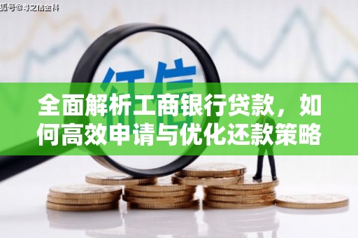 内蒙古全面解析工商银行贷款，如何高效申请与优化还款策略