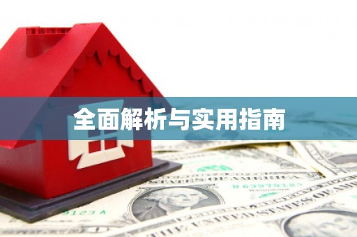 内蒙古全面解析与实用指南