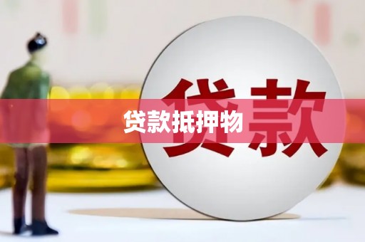 内蒙古贷款抵押物