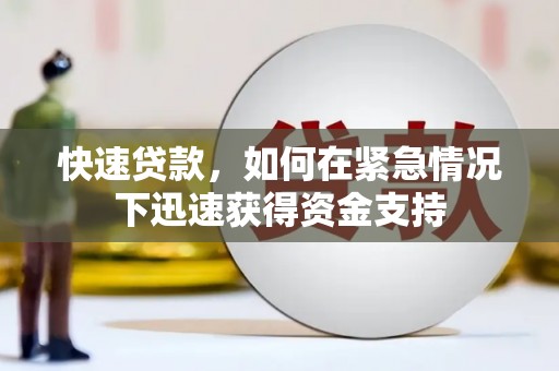 内蒙古快速贷款，如何在紧急情况下迅速获得资金支持