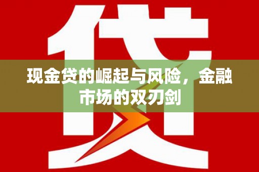 内蒙古现金贷的崛起与风险，金融市场的双刃剑