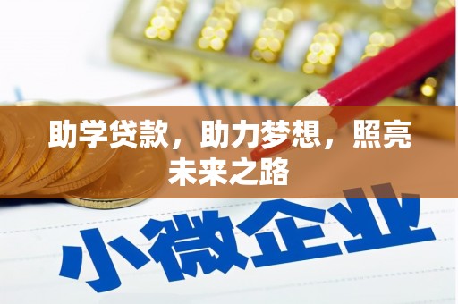 内蒙古助学贷款，助力梦想，照亮未来之路