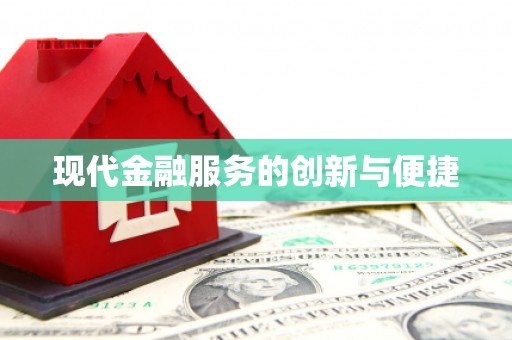 内蒙古现代金融服务的创新与便捷