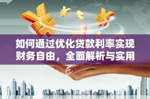 内蒙古如何通过优化贷款利率实现财务自由，全面解析与实用策略