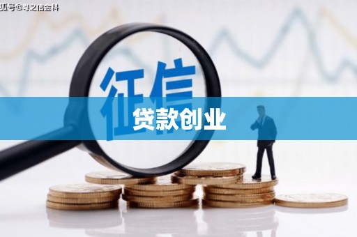 内蒙古贷款创业