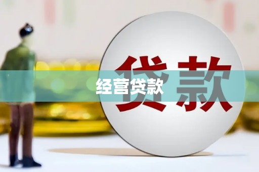 内蒙古经营贷款