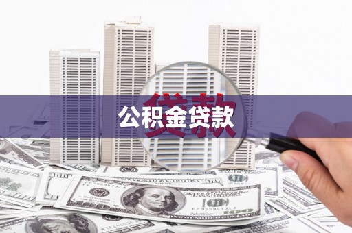 内蒙古公积金贷款