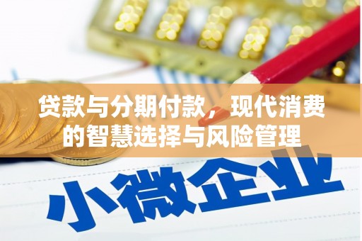 内蒙古贷款与分期付款，现代消费的智慧选择与风险管理