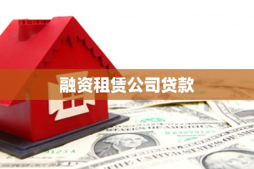 内蒙古融资租赁公司贷款