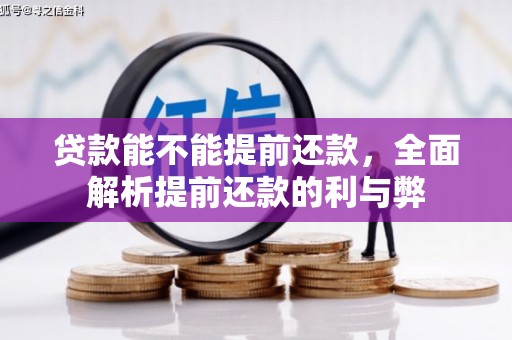 内蒙古贷款能不能提前还款，全面解析提前还款的利与弊