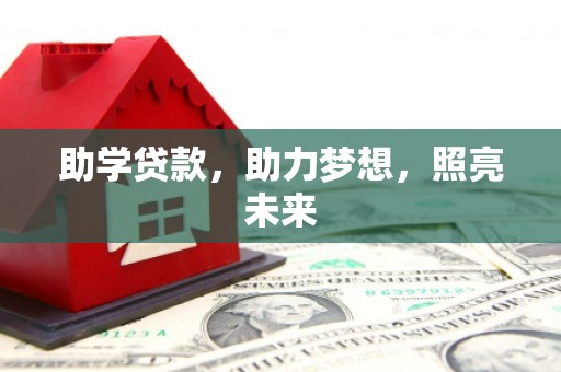 内蒙古助学贷款，助力梦想，照亮未来