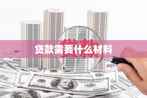 内蒙古贷款需要什么材料