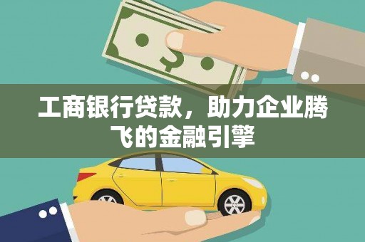 内蒙古工商银行贷款，助力企业腾飞的金融引擎