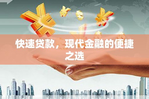 内蒙古快速贷款，现代金融的便捷之选