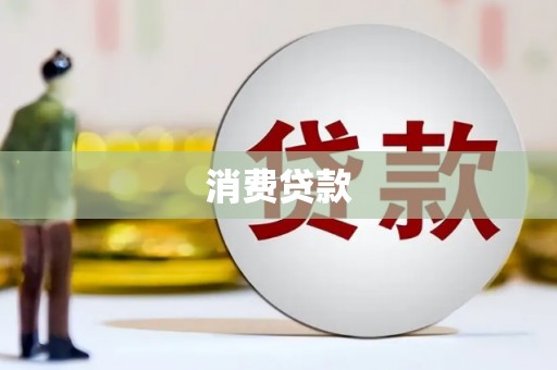 内蒙古消费贷款