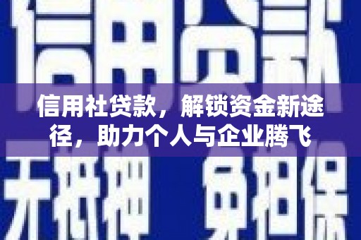 内蒙古信用社贷款，解锁资金新途径，助力个人与企业腾飞