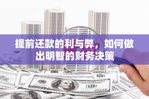 内蒙古提前还款的利与弊，如何做出明智的财务决策