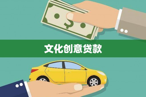 内蒙古文化创意贷款