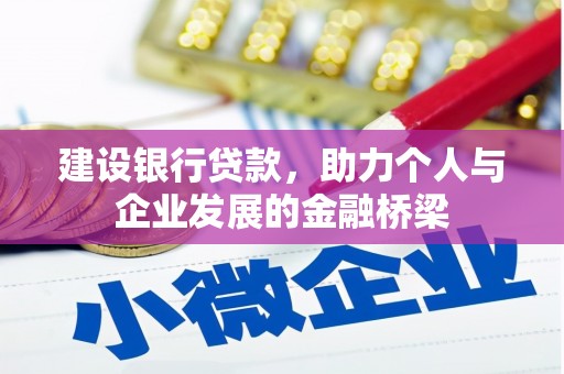 内蒙古建设银行贷款，助力个人与企业发展的金融桥梁