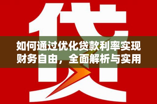 内蒙古如何通过优化贷款利率实现财务自由，全面解析与实用策略