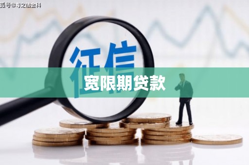 内蒙古宽限期贷款