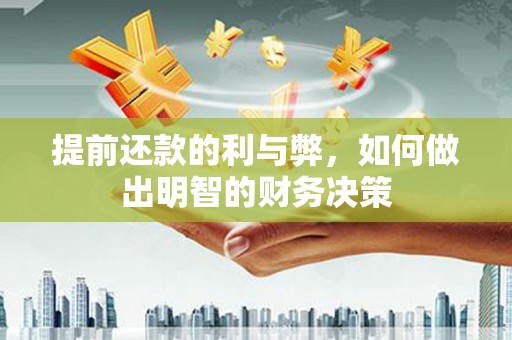 内蒙古提前还款的利与弊，如何做出明智的财务决策