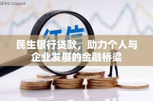 内蒙古民生银行贷款，助力个人与企业发展的金融桥梁