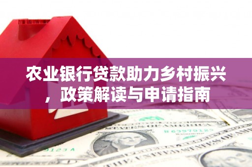 内蒙古农业银行贷款助力乡村振兴，政策解读与申请指南