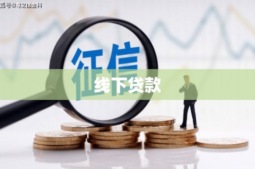 内蒙古线下贷款