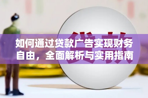 内蒙古如何通过贷款广告实现财务自由，全面解析与实用指南