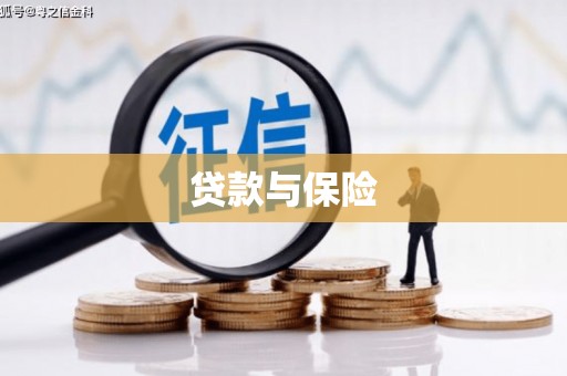 内蒙古贷款与保险