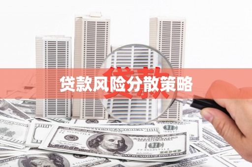 内蒙古贷款风险分散策略