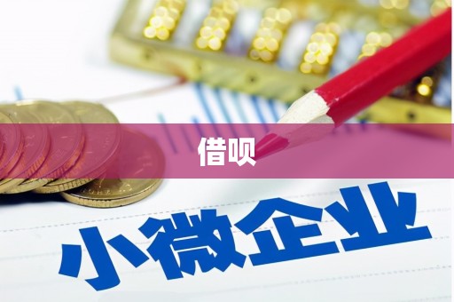 内蒙古借呗