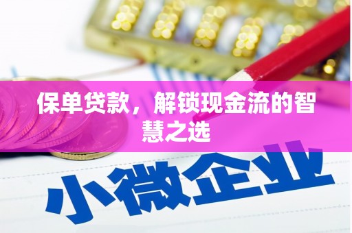 内蒙古保单贷款，解锁现金流的智慧之选