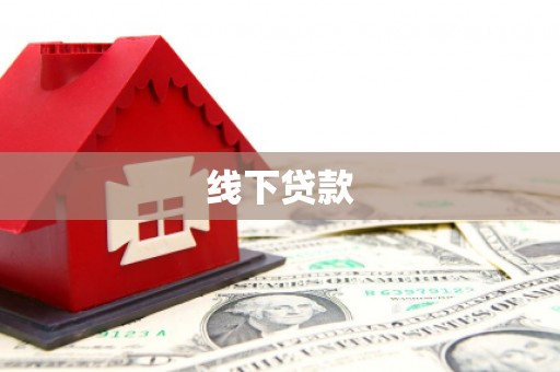 内蒙古线下贷款
